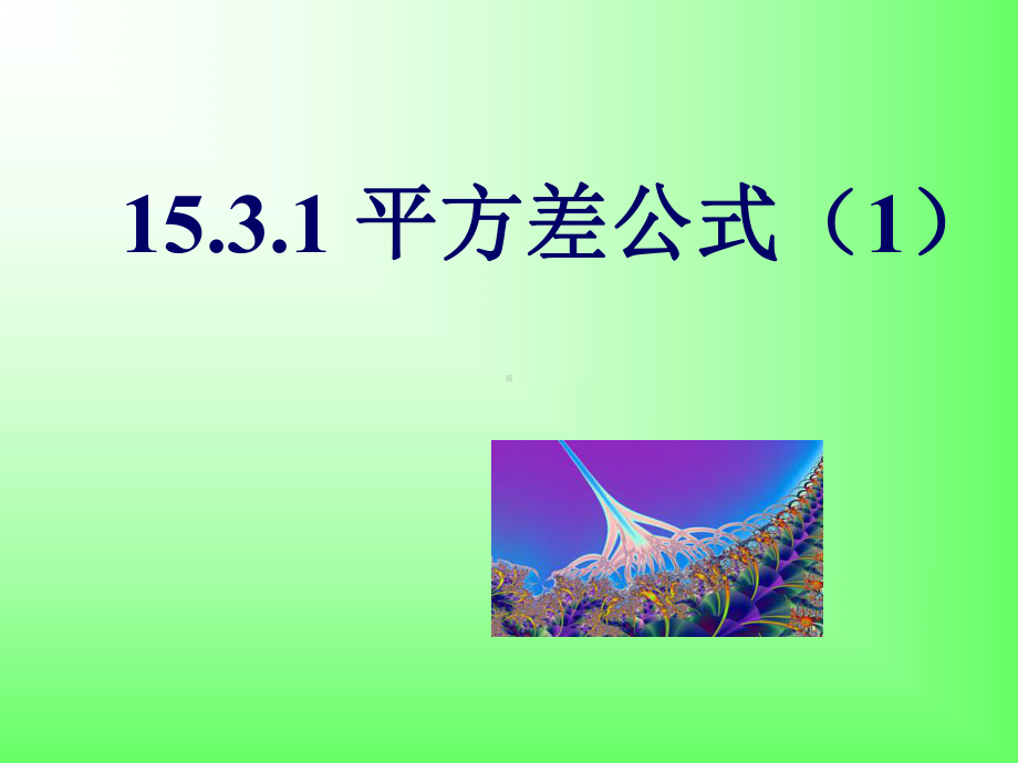 平方差课件.ppt_第1页