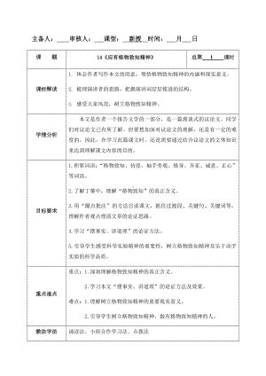 14《应有格物致知精神》教案-（部）统编版八年级下册《语文》.docx