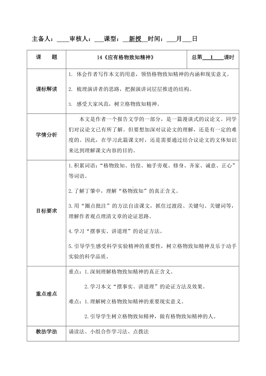 14《应有格物致知精神》教案-（部）统编版八年级下册《语文》.docx_第1页