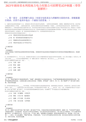 2023年湖南省水利投地方电力有限公司招聘笔试冲刺题（带答案解析）.pdf