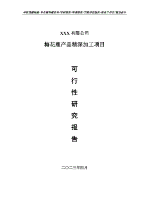 梅花鹿产品精深加工项目可行性研究报告申请备案.doc