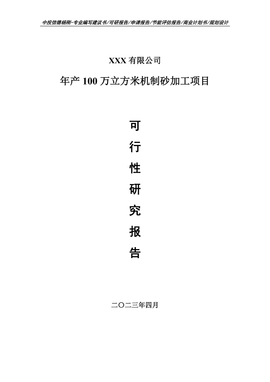 年产100万立方米机制砂加工可行性研究报告申请备案.doc_第1页