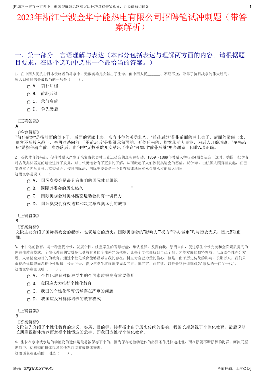 2023年浙江宁波金华宁能热电有限公司招聘笔试冲刺题（带答案解析）.pdf_第1页