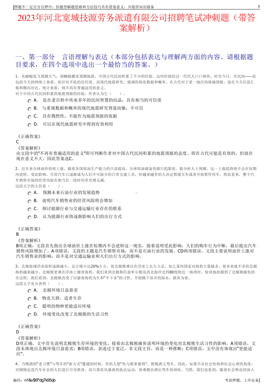 2023年河北宽城技源劳务派遣有限公司招聘笔试冲刺题（带答案解析）.pdf_第1页