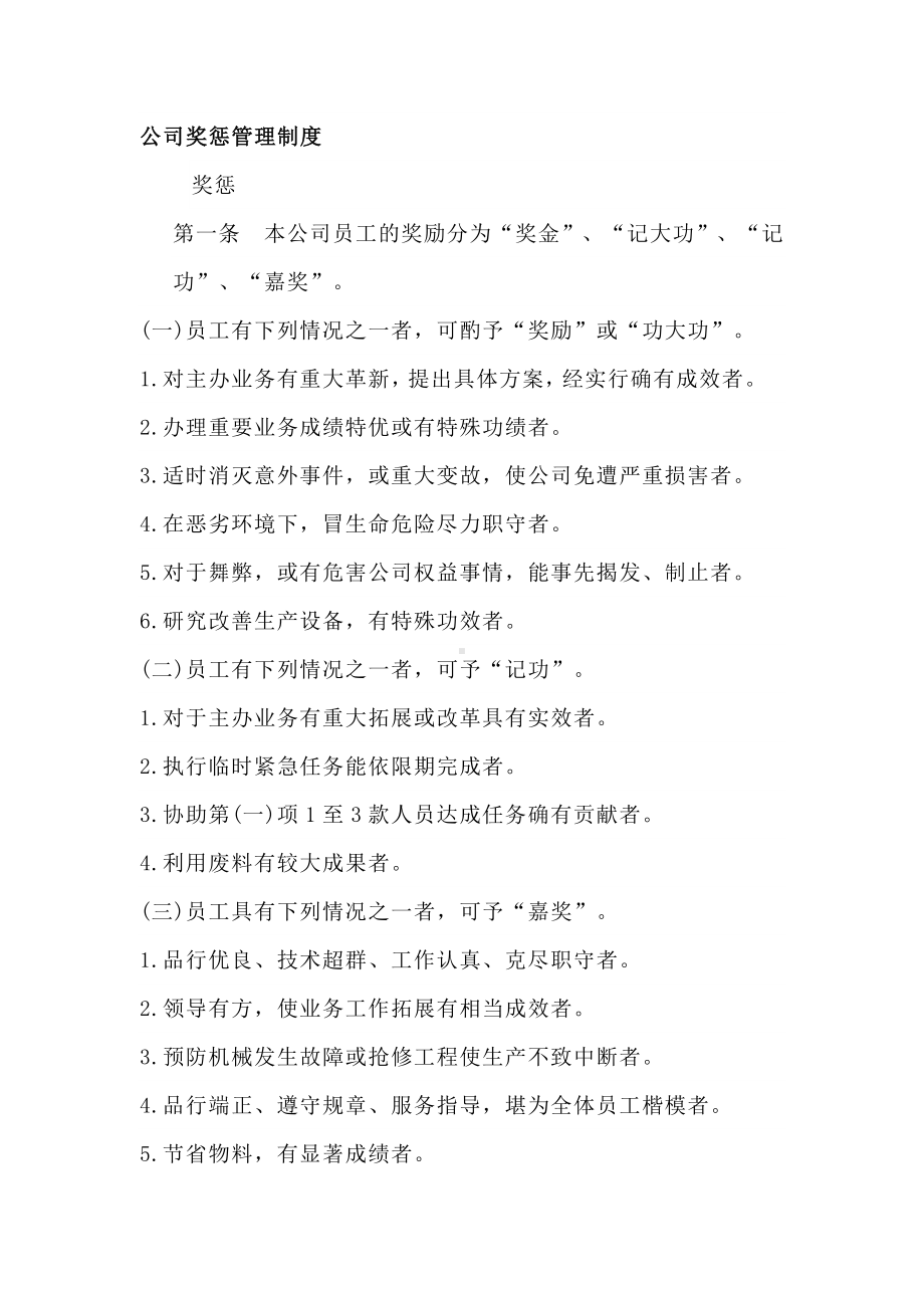 公司奖惩管理制度.docx_第1页