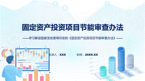 宣传讲座固定资产投资项目节能审查办法内容(PPT)课件.pptx