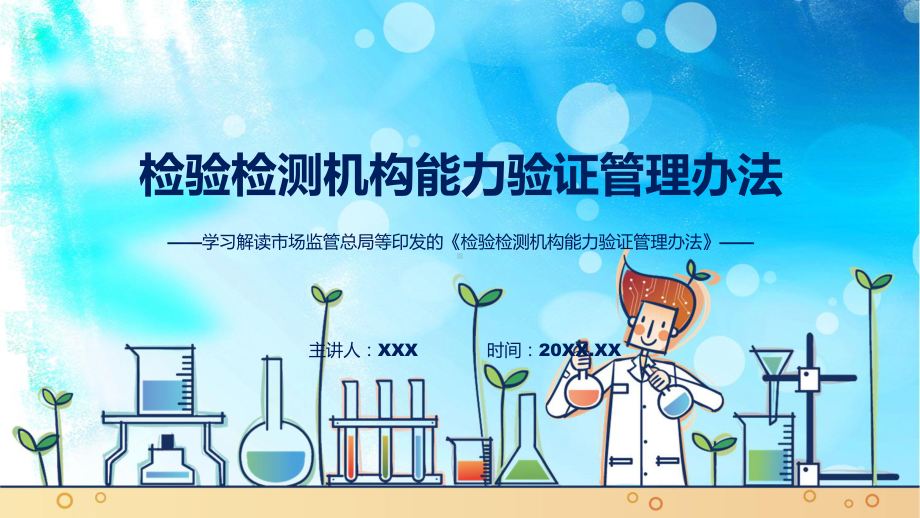 新制定检验检测机构能力验证管理办法学习解读（PPT）课件.pptx_第1页