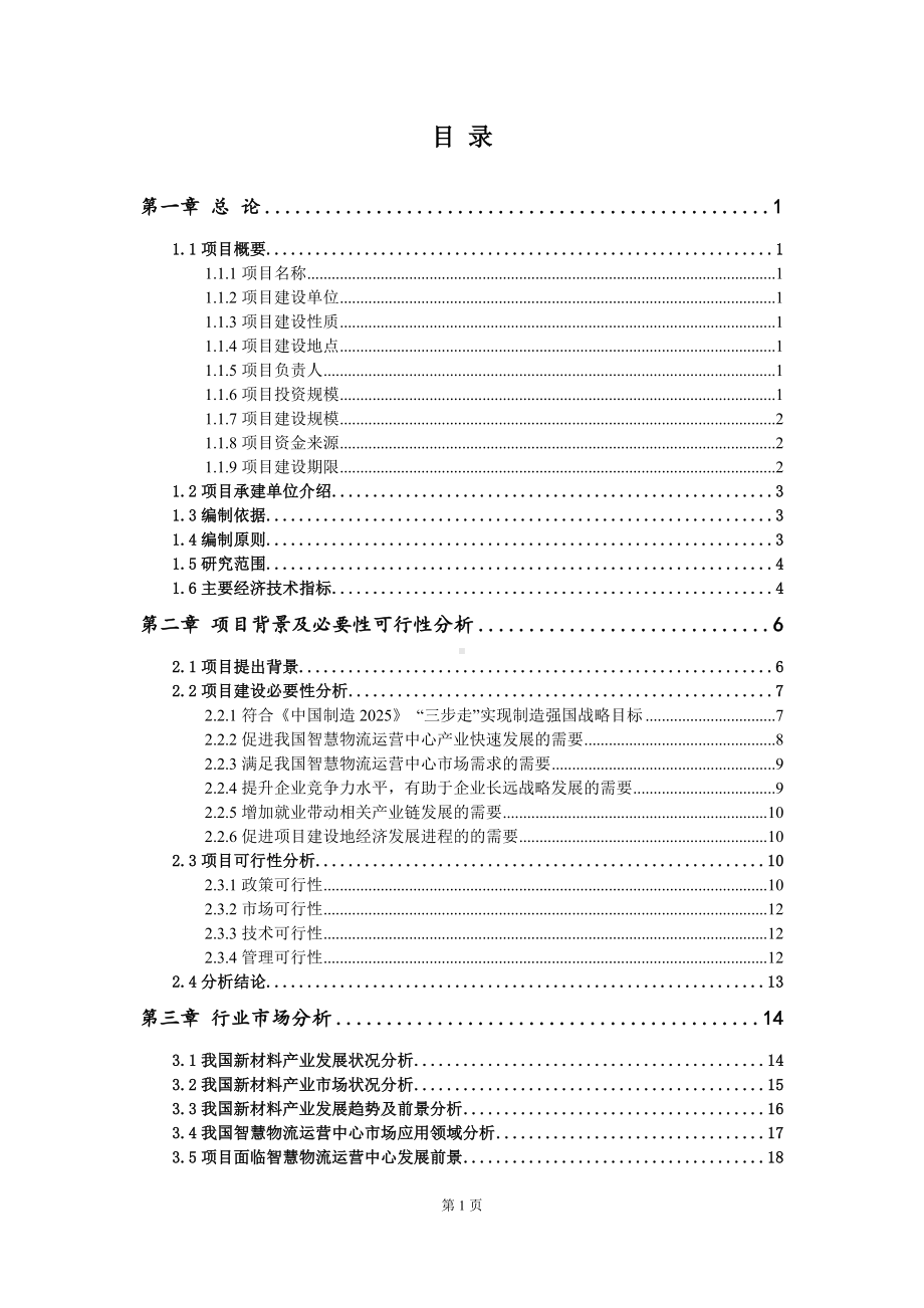 重点项目智慧物流运营中心建设项目可行性研究报告申请立项备案可修改案例.wps_第2页