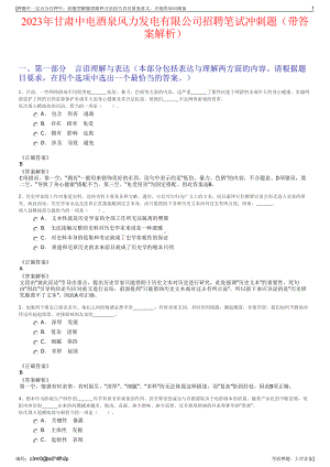 2023年甘肃中电酒泉风力发电有限公司招聘笔试冲刺题（带答案解析）.pdf