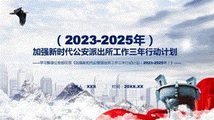 学习解读加强新时代公安派出所工作三年行动计划（2023-2025年）(PPT)课件.pptx