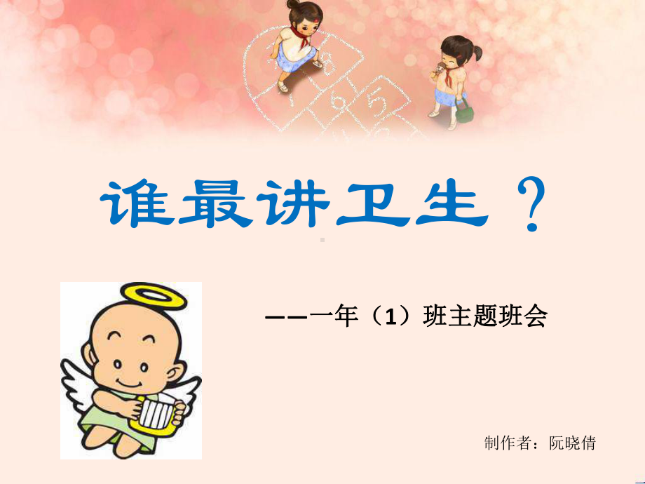 小学一年级讲卫生班会PPT.pptx_第1页