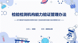 完整解读检验检测机构能力验证管理办法学习解读（PPT）课件.pptx