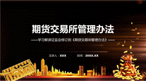 新制定期货交易所管理办法学习解读(PPT)课件.pptx