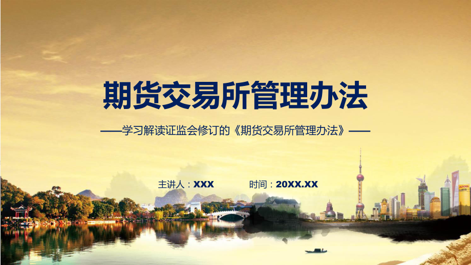 期货交易所管理办法系统学习解读(PPT)课件.pptx_第1页