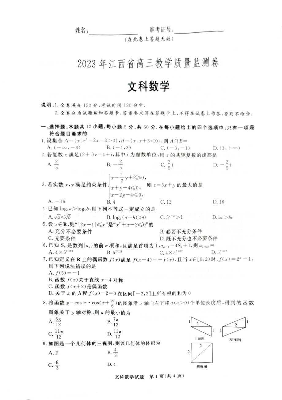 江西省2023届高三下学期教学质量监测卷文科数学+答案.pdf_第1页