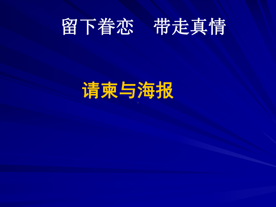 请柬与海报.ppt_第1页