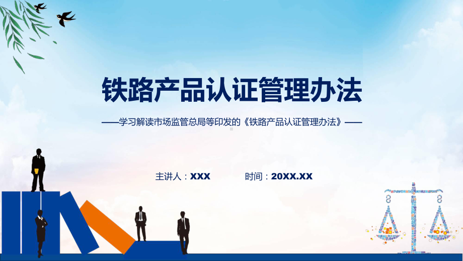 学习解读2023年铁路产品认证管理办法(PPT)课件.pptx_第1页