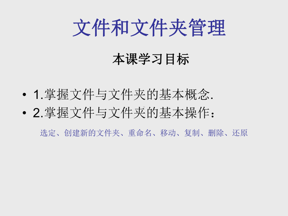 文件和文件夹的管理.ppt_第1页