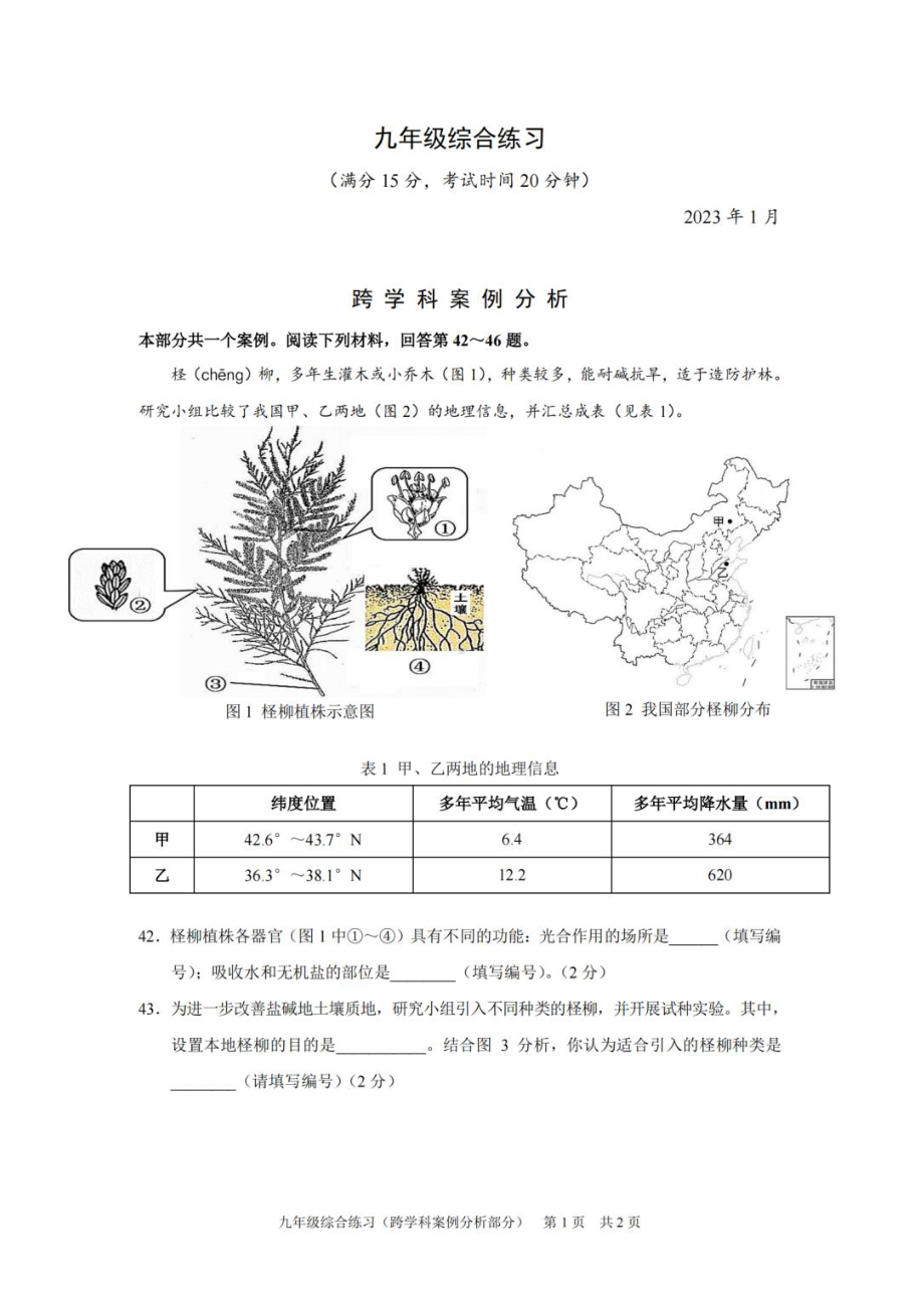 上海市黄浦区2023届初三中考一模跨学科案例分析试卷.pdf_第1页