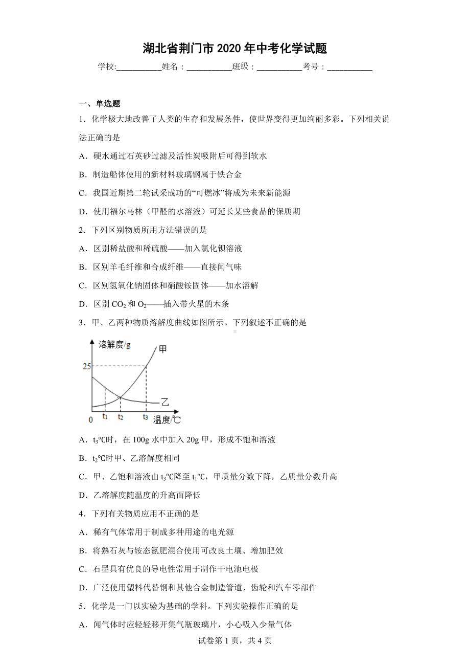 湖北省荆门市2020年中考化学试题.docx_第1页