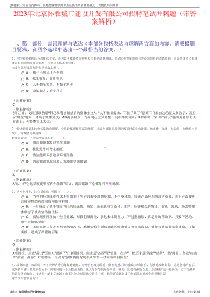 2023年北京怀胜城市建设开发有限公司招聘笔试冲刺题（带答案解析）.pdf