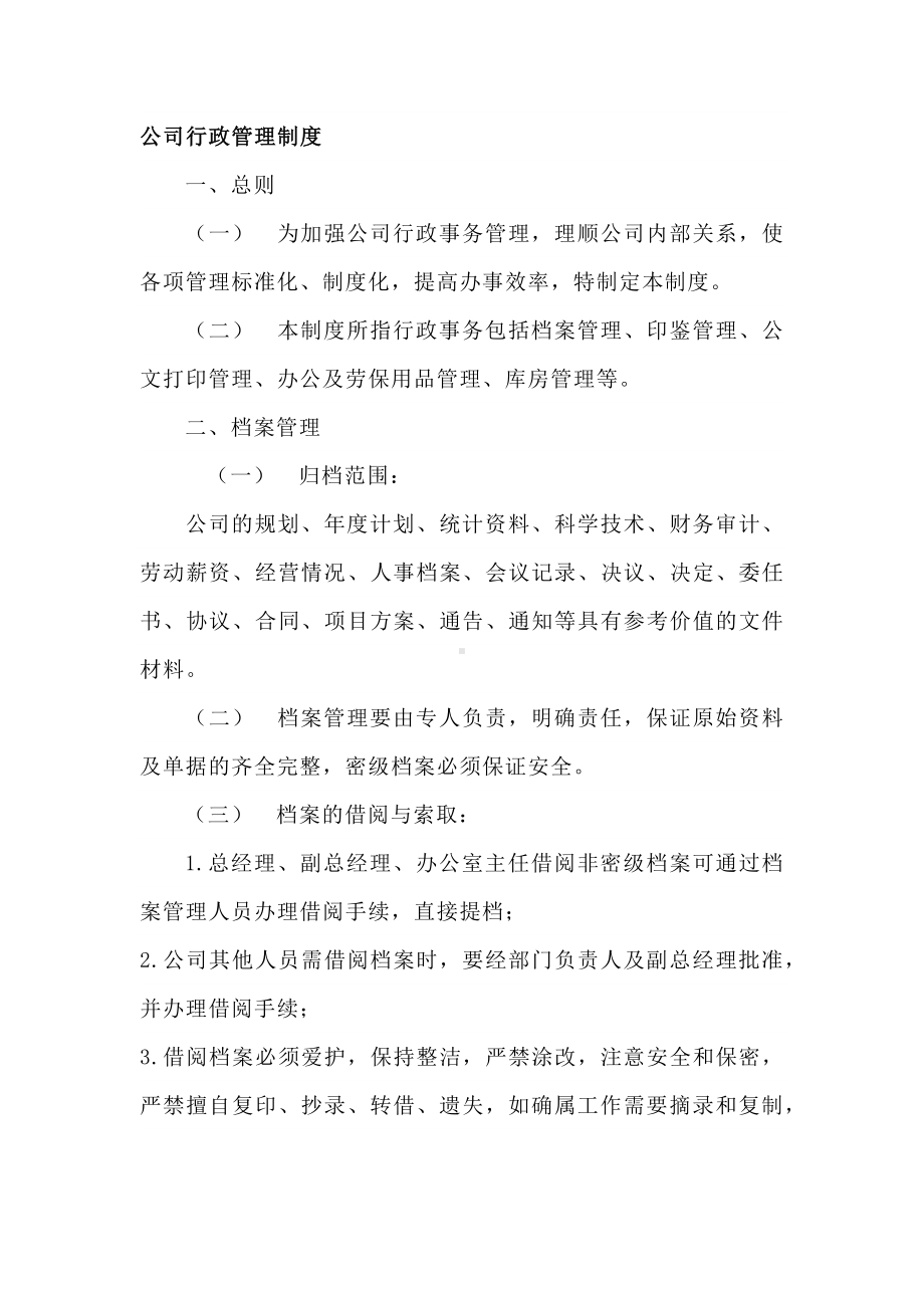 公司行政管理制度.docx_第1页