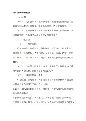 公司行政管理制度.docx