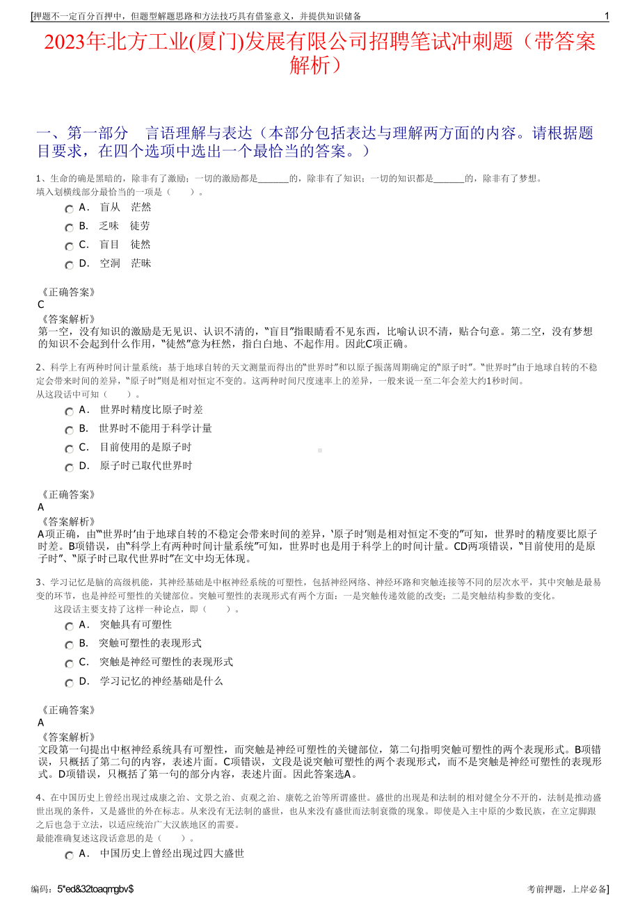 2023年北方工业(厦门)发展有限公司招聘笔试冲刺题（带答案解析）.pdf_第1页