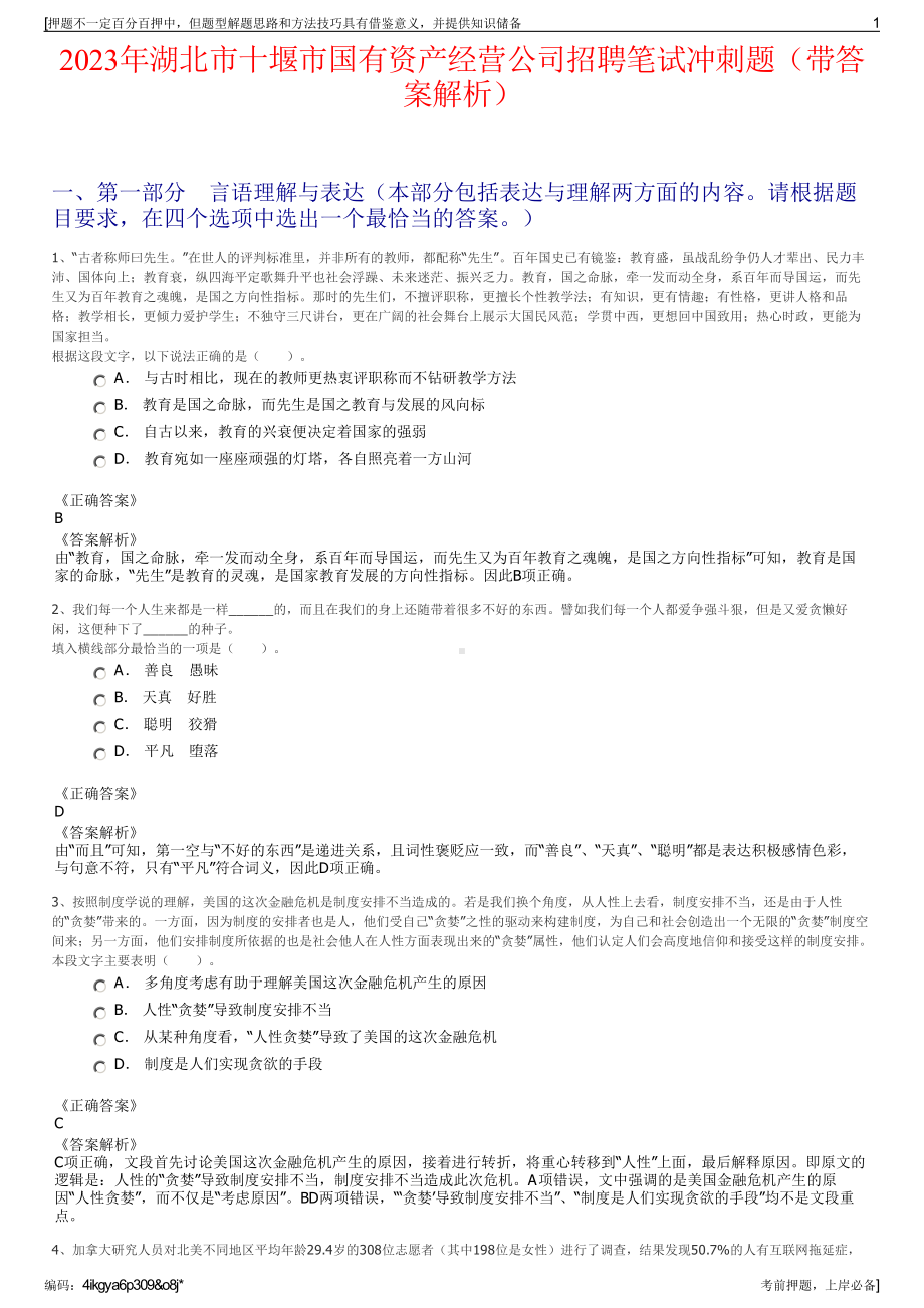 2023年湖北市十堰市国有资产经营公司招聘笔试冲刺题（带答案解析）.pdf_第1页