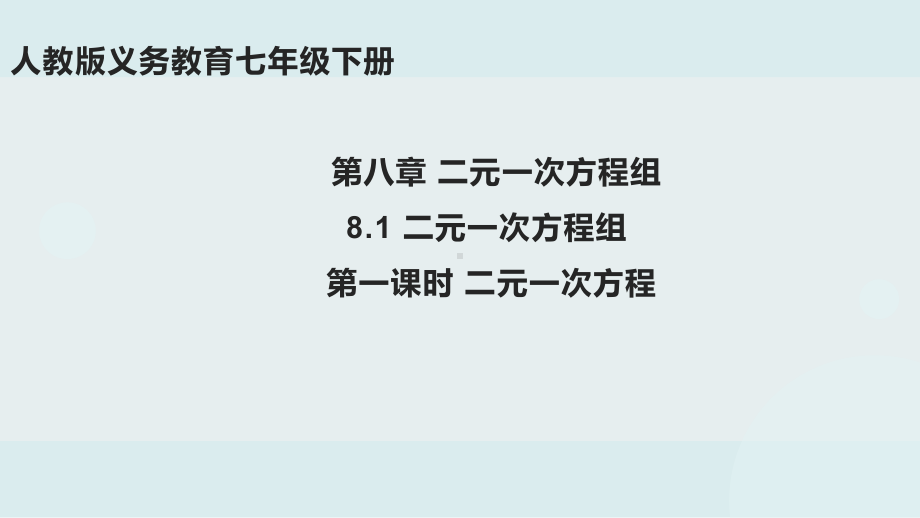 人教版数学七年级下册8.1二元一次方程组-课件.pptx_第1页