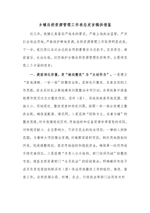 乡镇自然资源管理工作表态发言稿供借鉴.docx