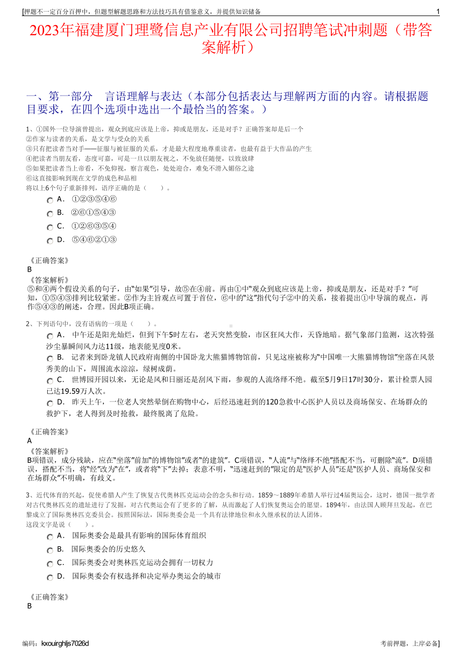 2023年福建厦门理鹭信息产业有限公司招聘笔试冲刺题（带答案解析）.pdf_第1页