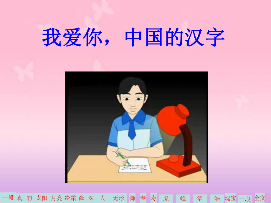 我爱你中国的汉字PPT.ppt_第2页