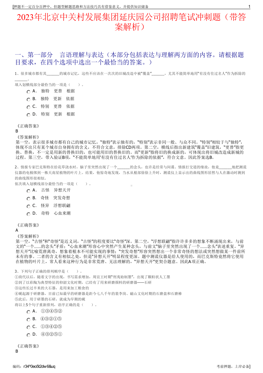 2023年北京中关村发展集团延庆园公司招聘笔试冲刺题（带答案解析）.pdf_第1页