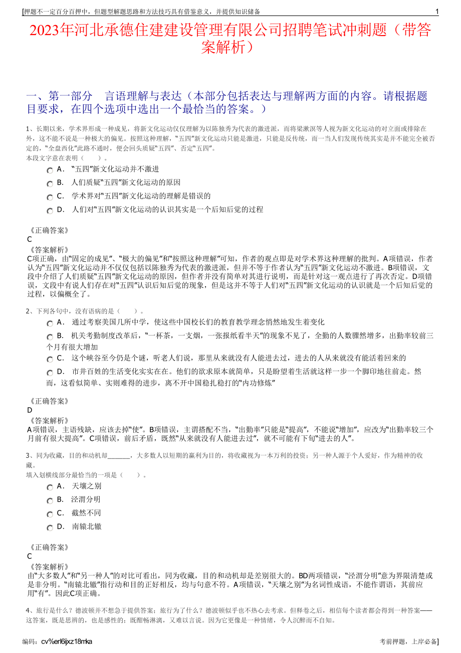 2023年河北承德住建建设管理有限公司招聘笔试冲刺题（带答案解析）.pdf_第1页