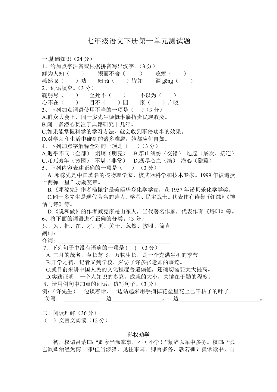 （部）统编版七年级下册《语文》第一单元测试题（含答案）.docx_第1页