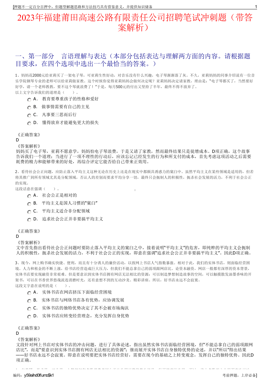 2023年福建莆田高速公路有限责任公司招聘笔试冲刺题（带答案解析）.pdf_第1页