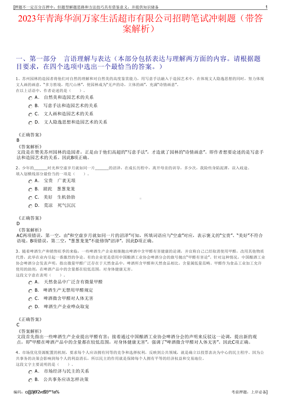 2023年青海华润万家生活超市有限公司招聘笔试冲刺题（带答案解析）.pdf_第1页