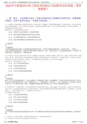 2023年中核集团中核工程咨询有限公司招聘笔试冲刺题（带答案解析）.pdf