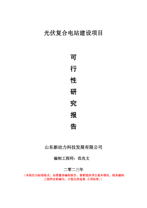 重点项目光伏复合电站建设项目可行性研究报告申请立项备案可修改案例.wps