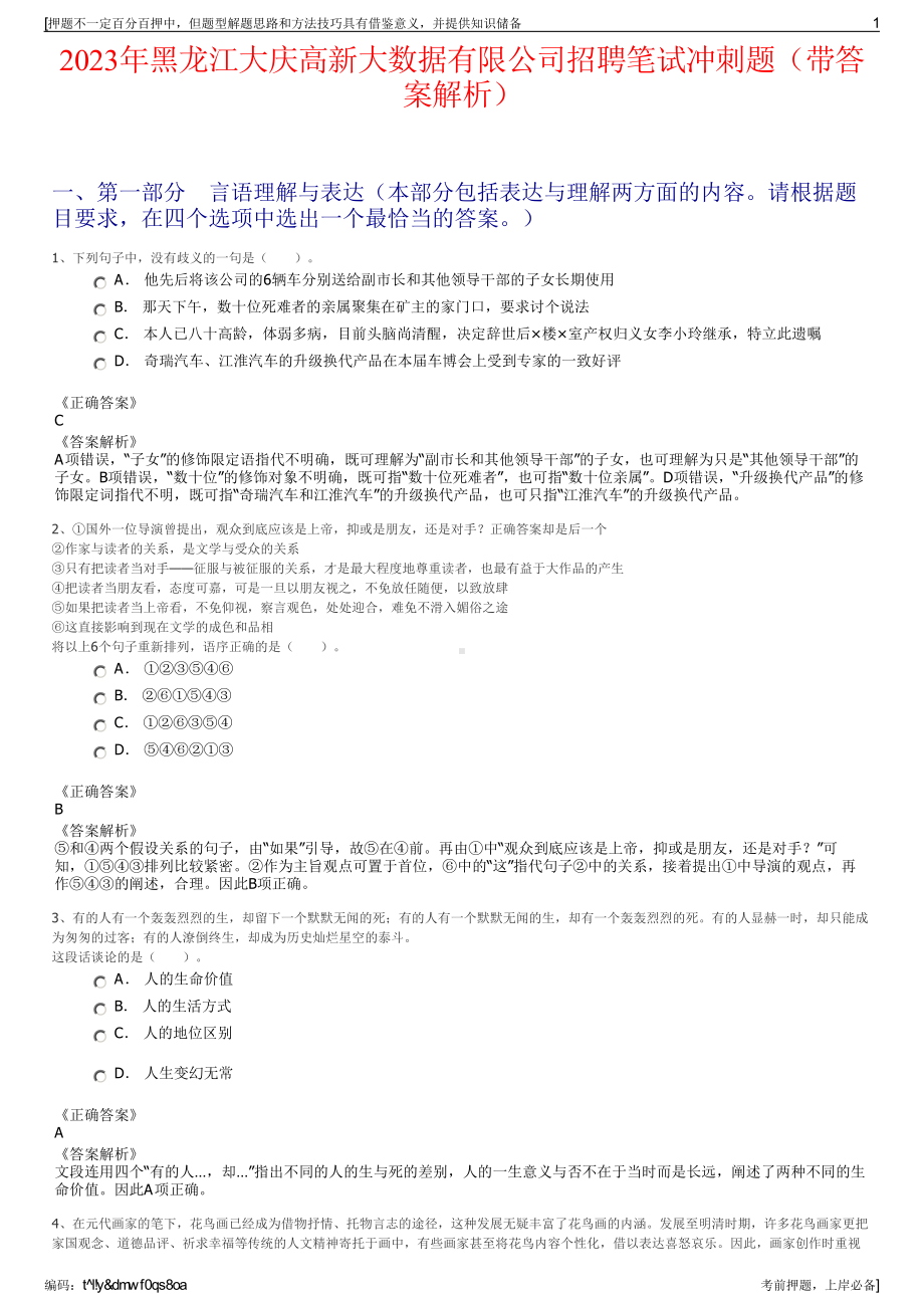 2023年黑龙江大庆高新大数据有限公司招聘笔试冲刺题（带答案解析）.pdf_第1页