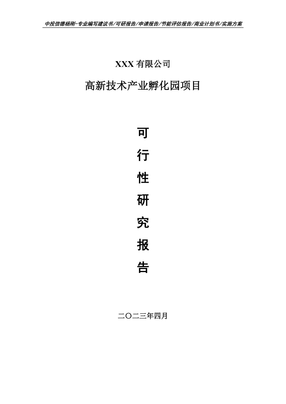 高新技术产业孵化园项目可行性研究报告申请备案.doc_第1页