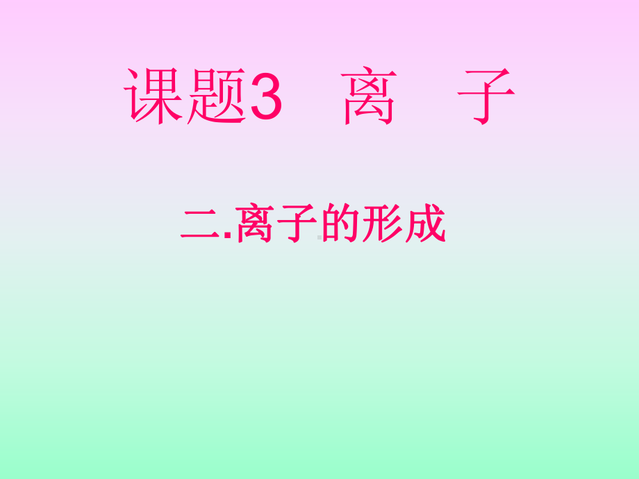 课题3离子1.ppt_第1页