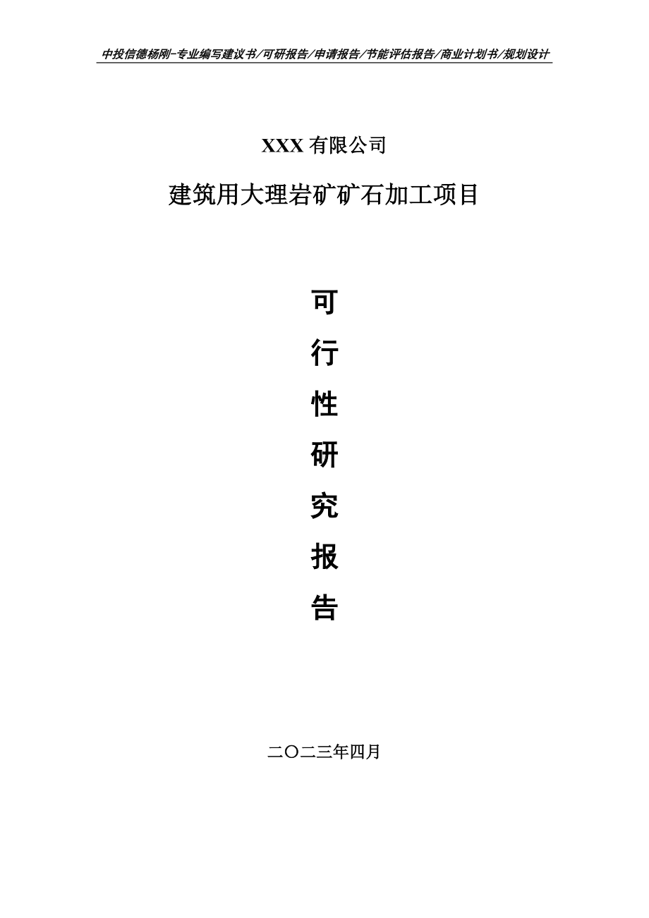 建筑用大理岩矿矿石加工项目可行性研究报告申请备案.doc_第1页