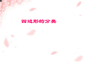 四边形分类.ppt