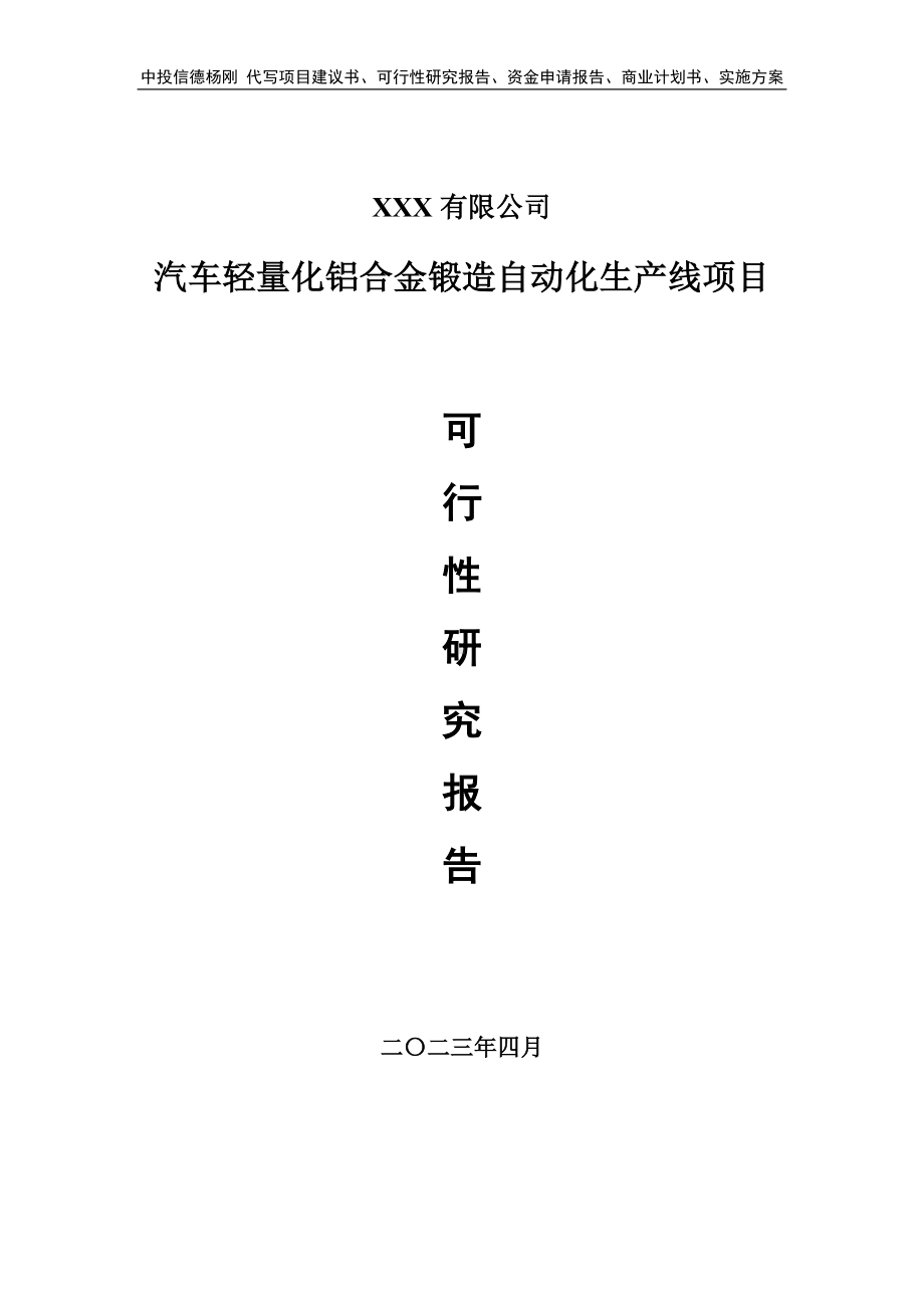 汽车轻量化铝合金锻造项目可行性研究报告申请建议书.doc_第1页