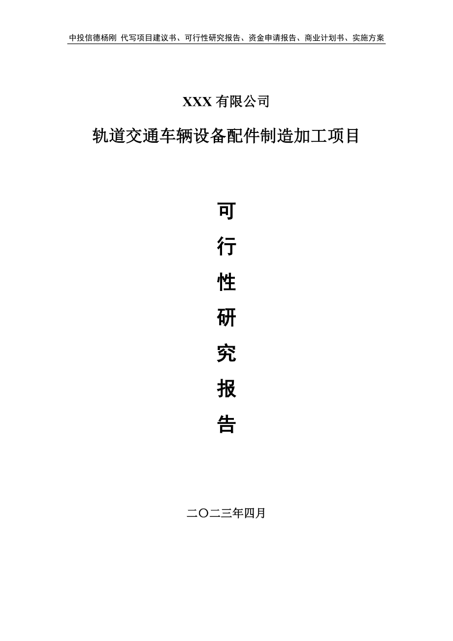 轨道交通车辆设备配件制造加工可行性研究报告申请备案.doc_第1页