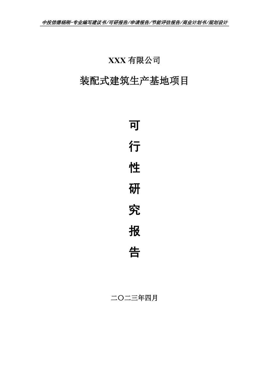 装配式建筑生产基地可行性研究报告建议书.doc_第1页