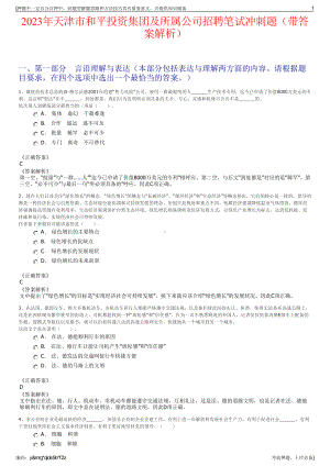 2023年天津市和平投资集团及所属公司招聘笔试冲刺题（带答案解析）.pdf