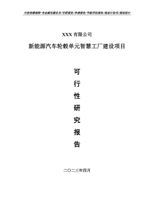 新能源汽车轮毂单元智慧工厂可行性研究报告建议书.doc